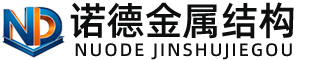 濮阳诺德金属结构有限公司